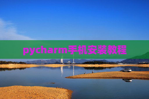 pycharm手机安装教程