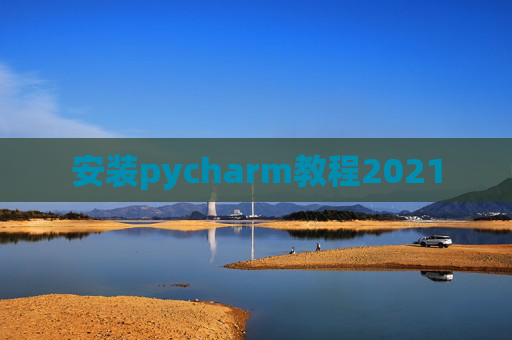 安装pycharm教程2021