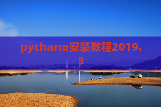 pycharm安装教程2019.3
