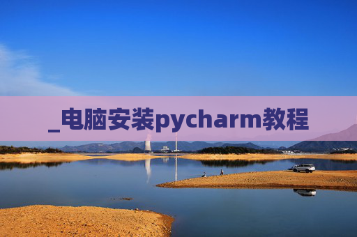 _电脑安装pycharm教程